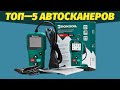 Видео - ТОП-5: Лучшие автосканеров в 2024