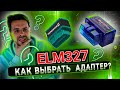 Видео - НЕ ПОКУПАЙ сканер elm327 OBD2, пока не узнаешь ЭТО ...