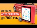 Видео - ТОП-6 автосканеров до 7000 рублей. Какой автосканер купить?