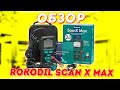 Видео - Лучший автосканер для личного пользования! Обзор Rokodil ScanX Max