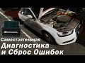 Видео - Диагностика и сброс ошибок своими руками! Сканирование авто на примере Rokodil ScanX