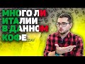 Видео - МАМА ИТАЛИЯ. ТЕСТ КОФЕ ИЗ МАГАЗИНА - Ferassa Crema.