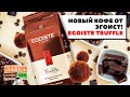 Видео - Egoiste Truffle зерновой и молотый - пробуем новый кофе от Эгоист! Что такое Fine Cup и крема?