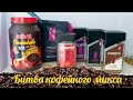 Видео - Вау!Вау!Вау!Самая кофейная premium битва ☕🍬