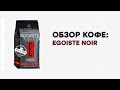 Видео - Немец ты или нет?!.. или обзор кофе Egoiste Noir