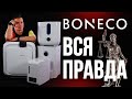 Видео - Не торопись покупать Boneco, пока не посмотришь. Брак Бонеко. Новинки 2022 года.