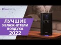 Видео - ТОП—6. Лучшие увлажнители воздуха 2022 года. Для детей и дома!