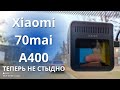 Видео - Первое впечатление о Xiaomi 70mai Dash Cam A400 ► 1440P + 2 камеры + 145°