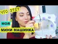 Видео - ВЫ ДОЛЖНЫ ЗНАТЬ что ОНА МОЖЕТ😱Швейная машинка с Алиэкспресс 2019