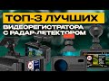 Видео - Топ цена/качество в 2023: видеорегистратор с радар-детектором TrendVision / Ibox / Neoline