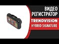 Видео - Видеорегистратор TrendVision Hybrid Signature EVO Wi