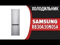 Видео - Холодильник Samsung RB30A30N0SA (RB30A30N0EL, RB30A30N0WW)