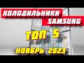 Видео - ХОЛОДИЛЬНИКИ SAMSUNG ТОП 5 ЗА 2023