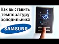 Видео - Как выставить температуру на холодильнике SAMSUNG