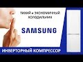 Видео - Инверторный холодильник Samsung RB-30 J3000WW