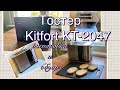 Видео - Тостер Kitfort КТ-2047 распаковка, обзор, готовим тосты