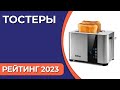 Видео - ТОП—7. Лучшие тостеры для дома. Рейтинг 2023 года!