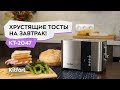 Видео - Тостер Kitfort KT-2047