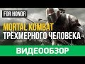 Видео - Обзор игры For Honor