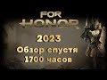 Видео - For Honor 2023. Обзор спустя 1700 часов. Стоило ль оно того?