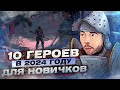 Видео - For Honor - 10 героев для новичков в 2024 году