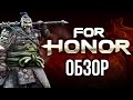 Видео - For Honor - Симулятор средневекового воина (Обзор)