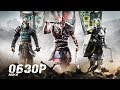 Видео - Обзор игры For Honor (Reaxe) *За честь! Лучшая игра! 10 из 10*