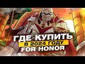 Видео - Где купить For Honor в 2024 году?