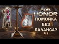 Видео - For Honor - Помойка без баланса? (накипело)