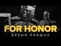 Видео - For Honor. Время пришло