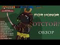 Видео - For Honor в 2023 году. Стабильность или застой? Обзор с точки зрения обычного игрока.