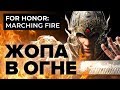 Видео - For Honor: Marching Fire. Жопа в огне