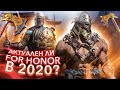 Видео - Стоит ли играть в For Honor в 2020 году ?