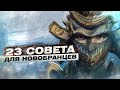 Видео - For Honor - 23 совета для новобранцев / Быстрые ответы на частые вопросы