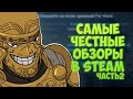 Видео - For Honor - Самые честные обзоры в Steam / Часть 2