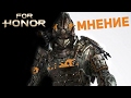 Видео - FOR HONOR │ Достойная новая игровая серия │ Мнение