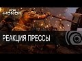 Видео - For Honor - Реакция прессы [RU]