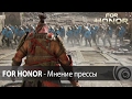 Видео - For Honor - Мнение прессы