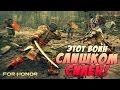 Видео - ЗА ЧЕСТЬ И МЯСОКРОВИЩЩУ! ● For Honor (СA/PC)