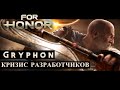 Видео - For Honor - Новый герой Грифон отзывы игроков / New Hero Gryphon Reaction