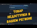 Видео - Данный товар недоступен в вашем регионе | STEAM