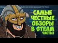 Видео - For Honor - Самые честные обзоры в Steam / Часть 3