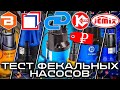 Видео - Наглядный тест ФЕКАЛЬНЫХ насосов | Джилекс, Jemix, Вихрь, Belamos, Калибр.