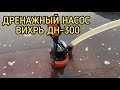 Видео - Дренажный насос Вихрь ДН-300, обзор и откачка воды