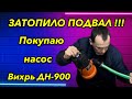 Видео - Затопило подвал? Чем откачать воду с погреба? Обзор погружного дренажного насоса Вихрь ДН-900