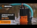 Видео - Дренажный насос Вихрь ДН-900 в работе