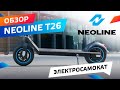 Видео - Neoline T26. Обзор городского электросамоката повышенного комфорта.