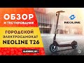 Видео - Городской электросамокат Neoline T26 vs T24 l Обзор и тест