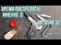 Видео - Время пострелять! Моё мнение о пневматическом пистолете Мр654к-32 серии.