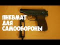 Видео - Готовим пневматический пистолет для самообороны (МР654К - пневматический пистолет Макарова)